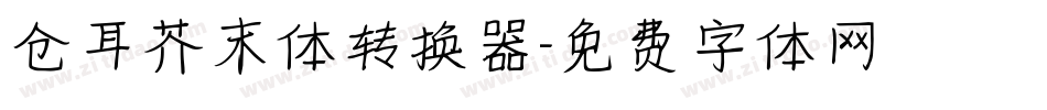 仓耳芥末体转换器字体转换