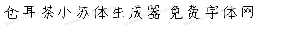 仓耳茶小苏体生成器字体转换
