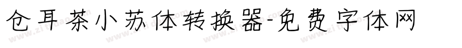 仓耳茶小苏体转换器字体转换