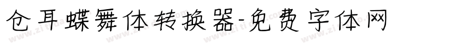 仓耳蝶舞体转换器字体转换