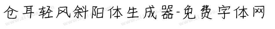 仓耳轻风斜阳体生成器字体转换