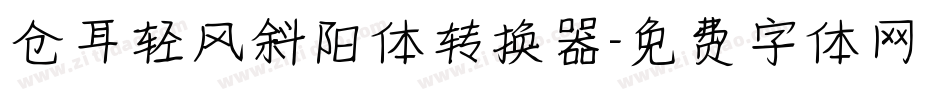 仓耳轻风斜阳体转换器字体转换