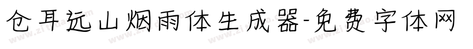 仓耳远山烟雨体生成器字体转换