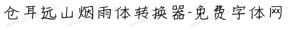 仓耳远山烟雨体转换器字体转换