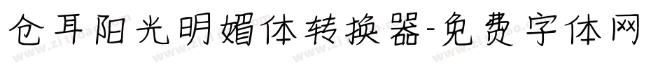 仓耳阳光明媚体转换器字体转换