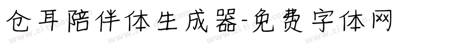 仓耳陪伴体生成器字体转换