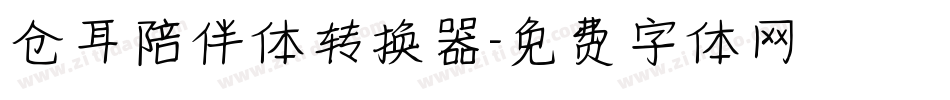仓耳陪伴体转换器字体转换