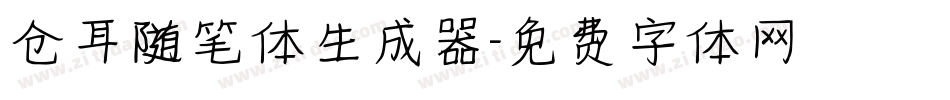 仓耳随笔体生成器字体转换