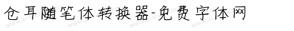 仓耳随笔体转换器字体转换