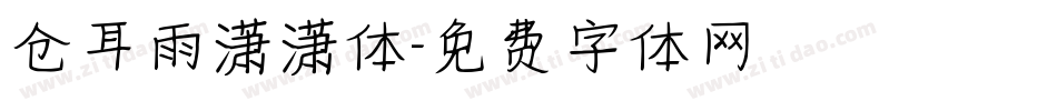 仓耳雨潇潇体字体转换