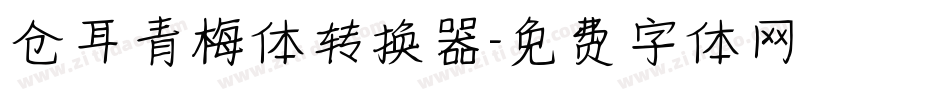 仓耳青梅体转换器字体转换