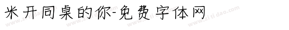 米开同桌的你字体转换