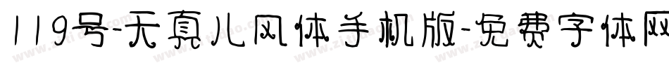 119号-天真儿风体手机版字体转换