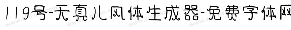 119号-天真儿风体生成器字体转换
