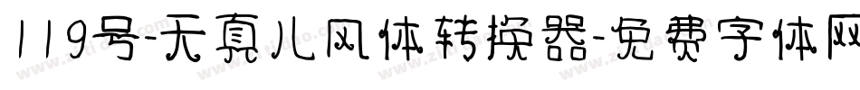 119号-天真儿风体转换器字体转换