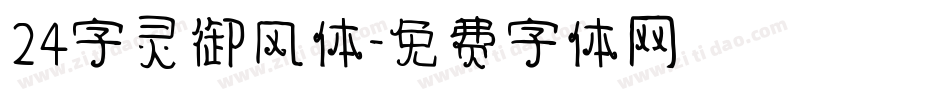 24字灵御风体字体转换