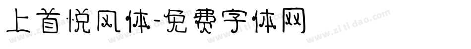 上首悦风体字体转换