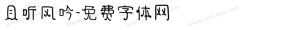 且听风吟字体转换