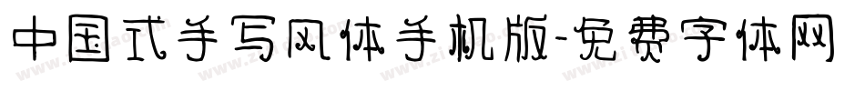 中国式手写风体手机版字体转换