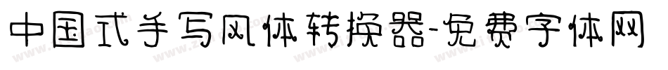 中国式手写风体转换器字体转换