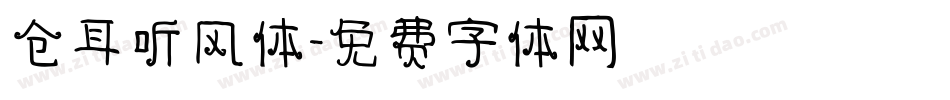仓耳听风体字体转换