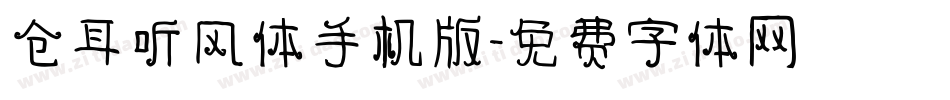 仓耳听风体手机版字体转换