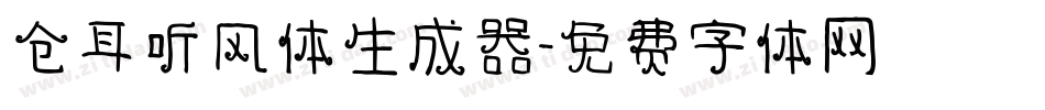 仓耳听风体生成器字体转换