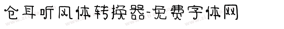 仓耳听风体转换器字体转换