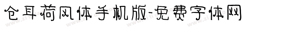 仓耳荷风体手机版字体转换
