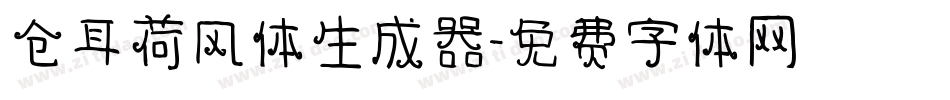 仓耳荷风体生成器字体转换