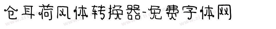 仓耳荷风体转换器字体转换