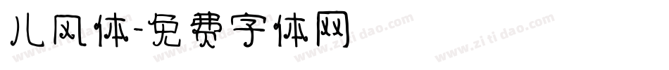 儿风体字体转换