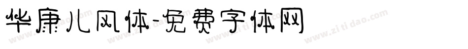 华康儿风体字体转换