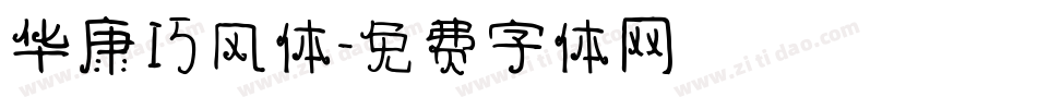 华康巧风体字体转换