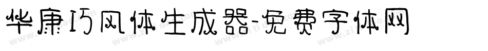 华康巧风体生成器字体转换