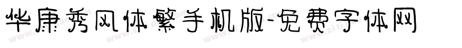 华康秀风体繁手机版字体转换