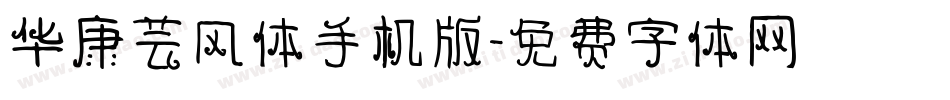 华康芸风体手机版字体转换
