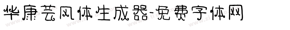 华康芸风体生成器字体转换