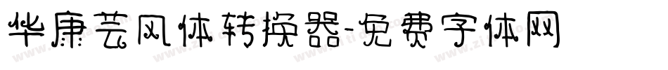 华康芸风体转换器字体转换