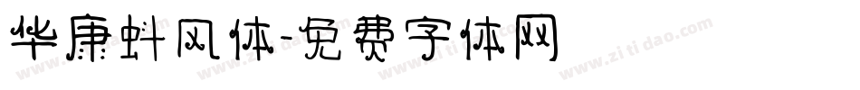 华康蚪风体字体转换