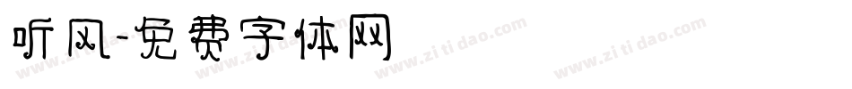 听风字体转换