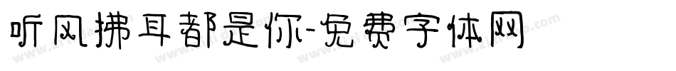 听风拂耳都是你字体转换