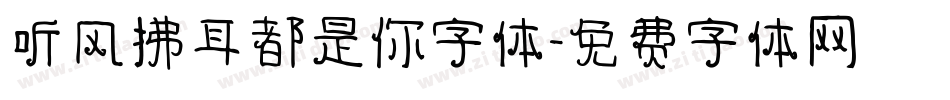 听风拂耳都是你字体字体转换