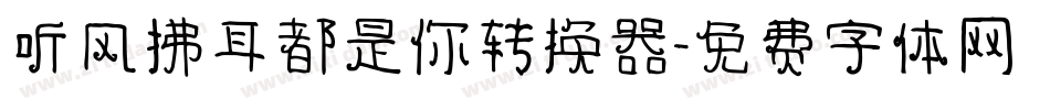 听风拂耳都是你转换器字体转换