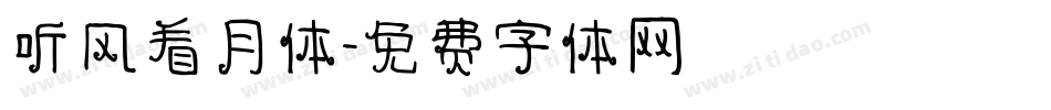 听风看月体字体转换