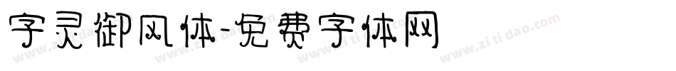 字灵御风体字体转换