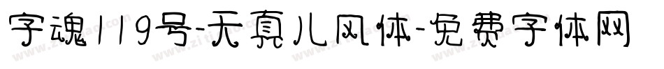 字魂119号-天真儿风体字体转换