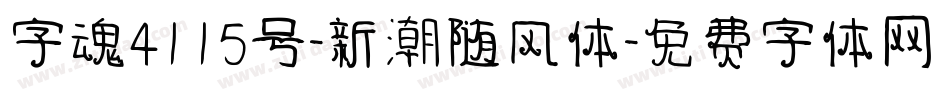 字魂4115号-新潮随风体字体转换