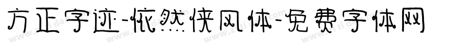 方正字迹-依然侠风体字体转换
