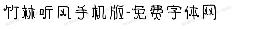 竹林听风手机版字体转换